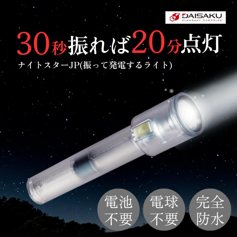 ナイトスターJP 振って点灯 防災ライト 電池不要 30秒振って20分点灯