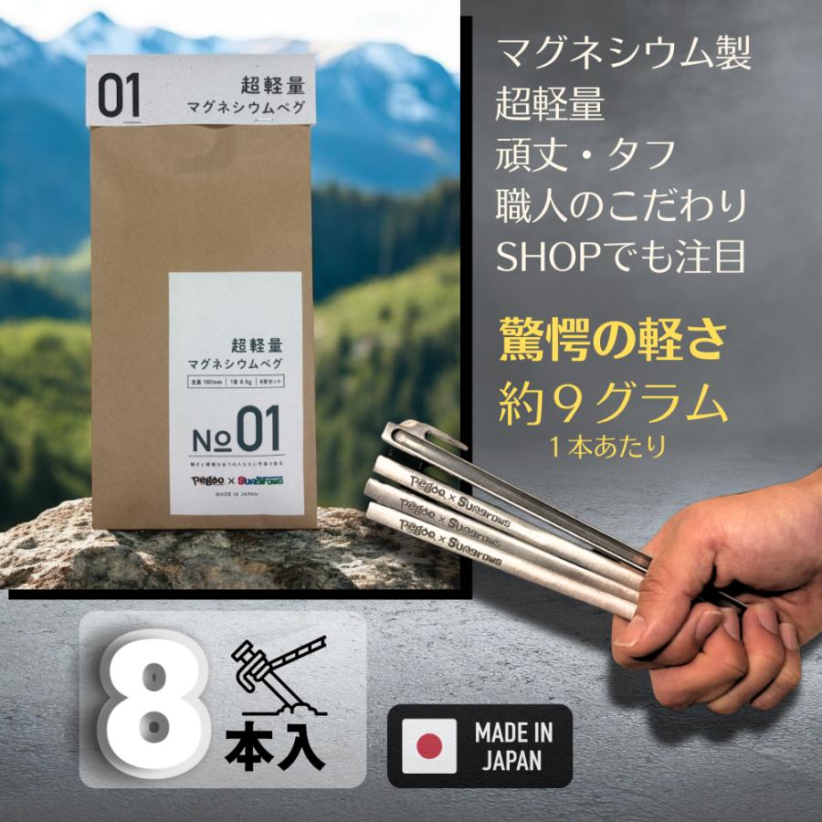 Pegoo 超軽量 マグネシウムペグ 180mm 8本入 日本製 軽量 8.9g