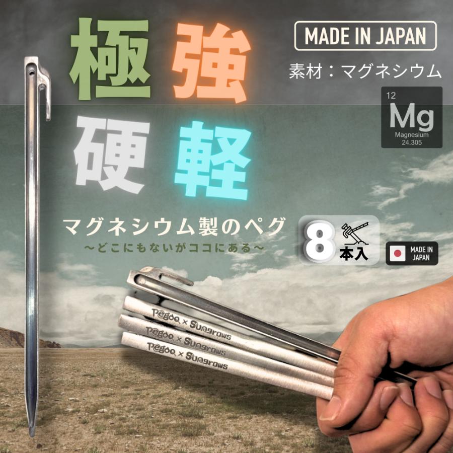 Pegoo 超軽量 マグネシウムペグ 180mm 8本入 日本製 軽量 8.9g