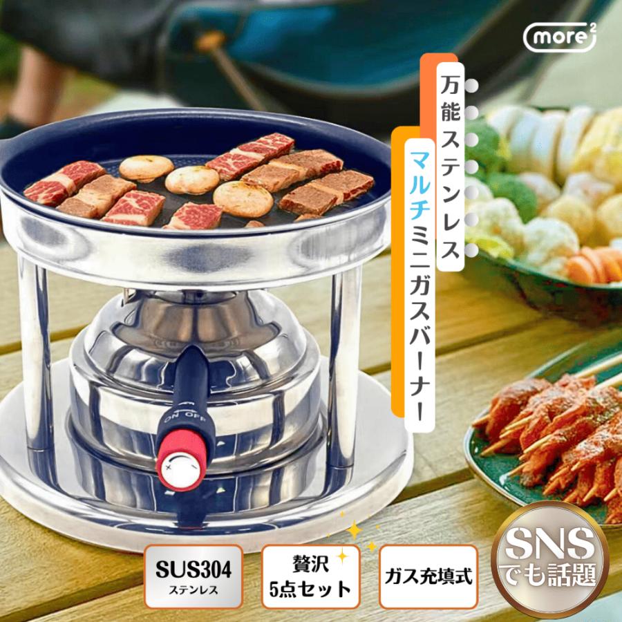 more2 マルチミニガスバーナー 鍋/パン等5点 収納バッグ セット