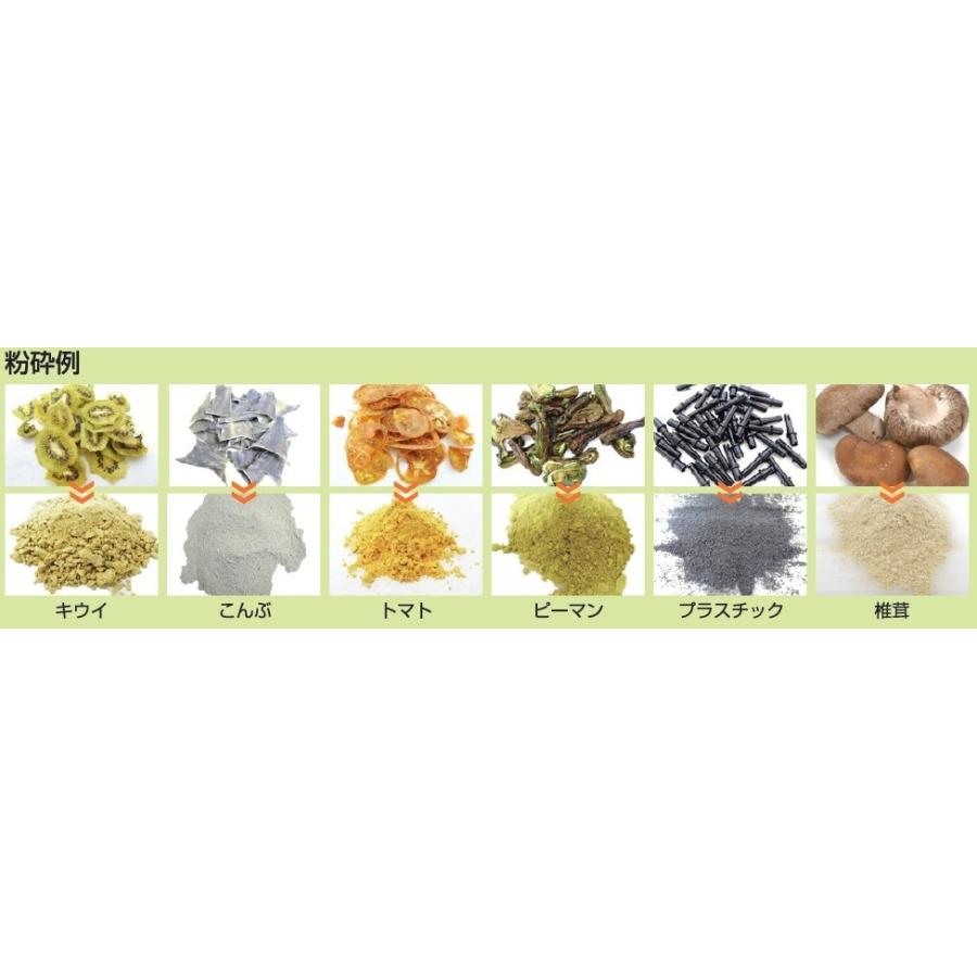 ミニスピードミル　MS-05 小型粉砕機、製粉機（お茶や乾燥野菜のパウダー化に）☆ミニスピード