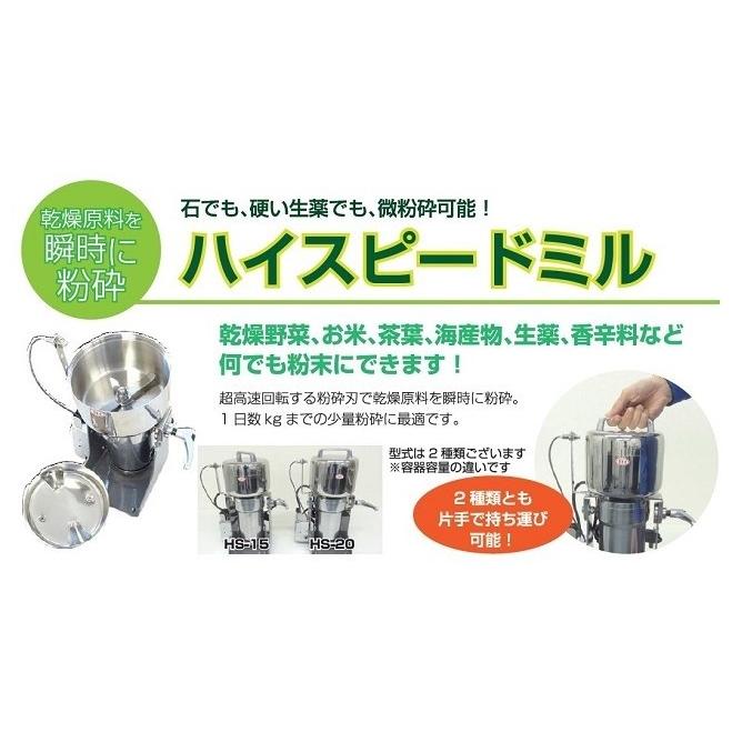 小型粉砕機、製粉器|ハイスピードミル HS−15(素材の粉末 小型粉砕機、製粉器|ハイスピードミル HS−15(素材の粉末