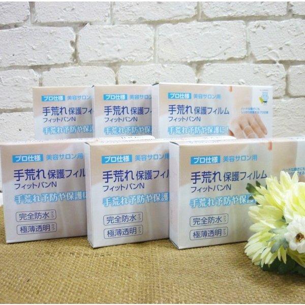 手荒れ保護フィルム フィットバンN ＜100枚入り＞×6個セット : ラ