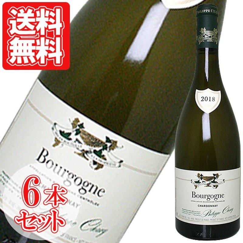 ビオディナミ農法(BI0・有機)による魅惑のシャルドネ白ワイン ブルゴーニュ ブルゴーニュ・ブラン フィリップ・シャヴィ 750ml 6本セット ギフト ワイン プレゼント