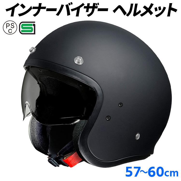 インナーバイザーヘルメット スモールジェットヘルメット S-65 全排気量対応 バイク SG/PSC規格品 ジェットヘルメット マットブラック