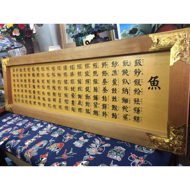 ギフ 包装 額 一覧 魚へんの漢字 お寿司屋さん サカナ 魚 魚 13 1 23 額 一覧 魚へんの漢字 お寿司屋さん サカナ 美術 工芸品 Www Croftheadholidaypark Co Uk