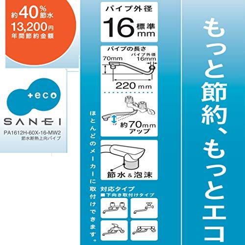 SANEI 【節水断熱上向パイプ】 パイプの長さ219mm PA1612H-60X-16｜lacachette｜04