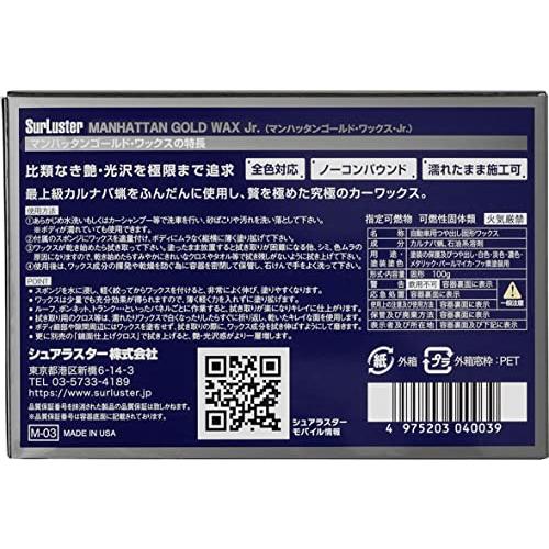 シュアラスター 洗車用品 カーワックス 最上級カルナバ蝋配合 マンハッタンゴールドワックス ジュニア 100g M-03 ノーコンパウンド 全塗装色対｜lacachette｜07