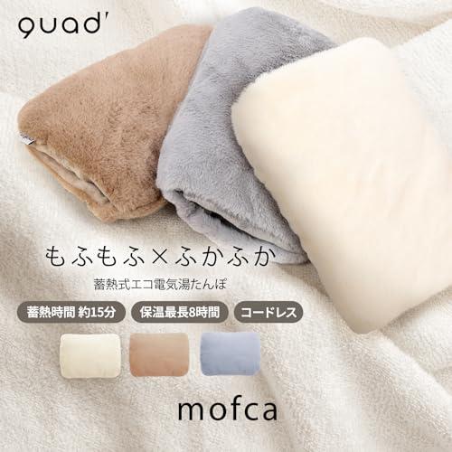 QUADS mofca 湯たんぽ 蓄熱式 充電式 コードレス 15分急速充電 8時間保温 3層安全構造 ゆたんぽ 電気湯たんぽ エコ 節電 省エネ 冷｜lacachette｜02