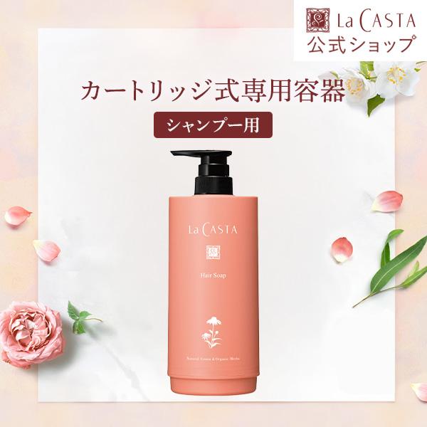 La CASTA（ラ・カスタ） シャンプー用 詰め替え容器 | カートリッジ 式
