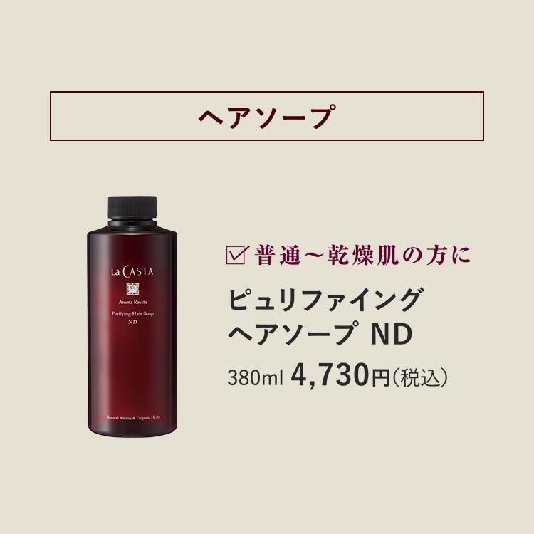 ラ・カスタ エイジング シャンプー  | アロマ リヴァイタ ピュリファイング ヘアソープ ND 【本体】【専用ポンプ別売り】 | ラカスタ La CASTA 頭皮ケア｜lacasta｜02