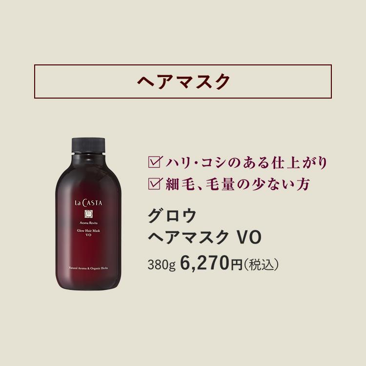 ラカスタ アロマ リヴァイタ グロウ ヘアマスク VO　 380g ×2本 ラ・カスタ / ラ・カスタ アロマ リヴァイタ グロウ ヘアマスク