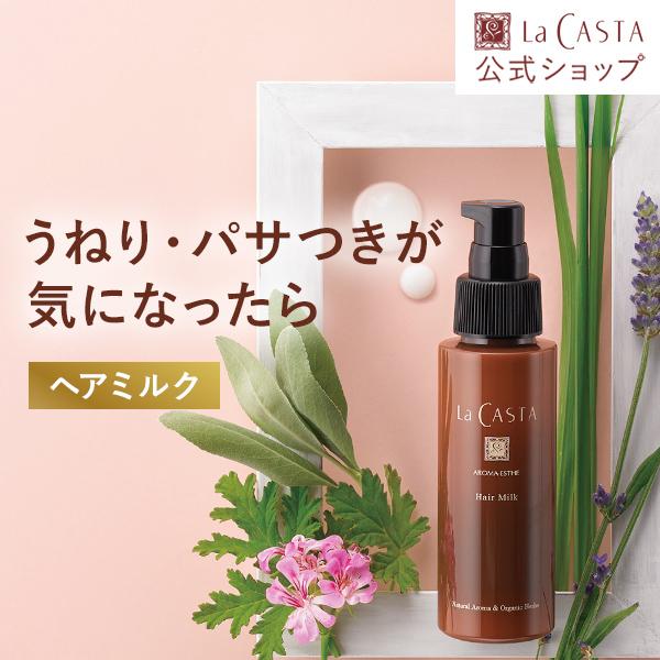 ヘアケア ラ・カスタ トリートメント | アロマエステ ヘアミルク