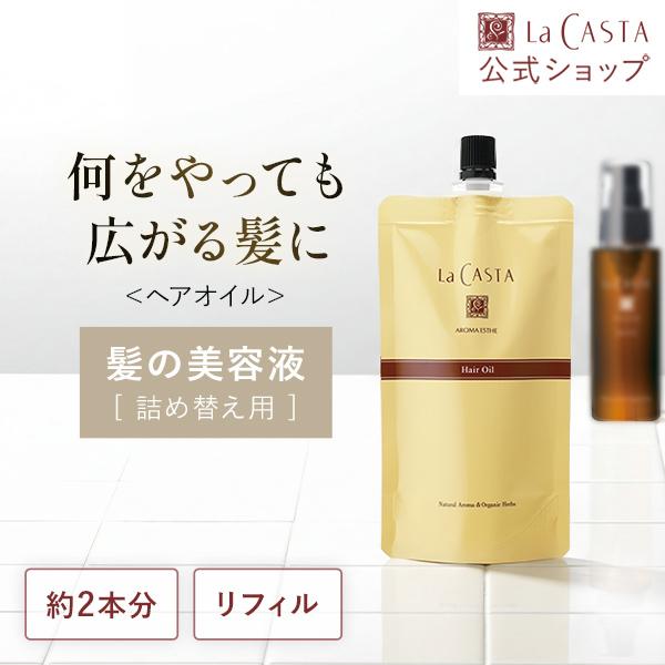 La CASTA（ラ・カスタ） ヘアオイル 詰め替え | アロマエステ
