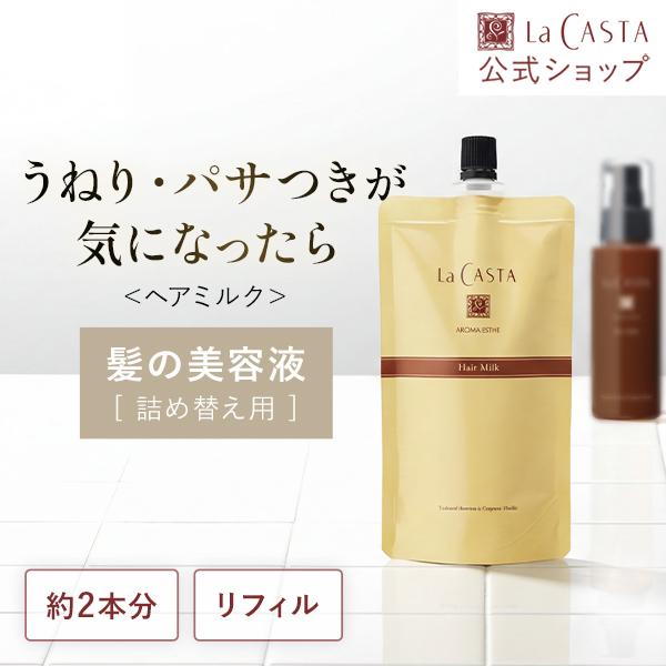ラ・カスタ アロマエステ ヘアミルク リフィル（詰め替え用）140ml×2 La CASTA（ラ・カスタ） ヘアミルク 詰め替え | アロマエステ