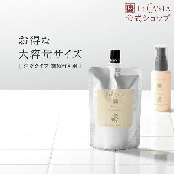 La CASTA（ラ・カスタ） ヘアオイル 詰め替え | ホワイトローズ ヘア