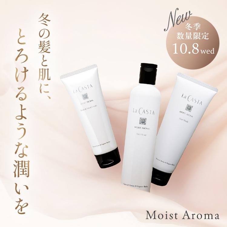 La CASTA（ラ・カスタ） シャンプー 冬季限定 | モイストアロマ