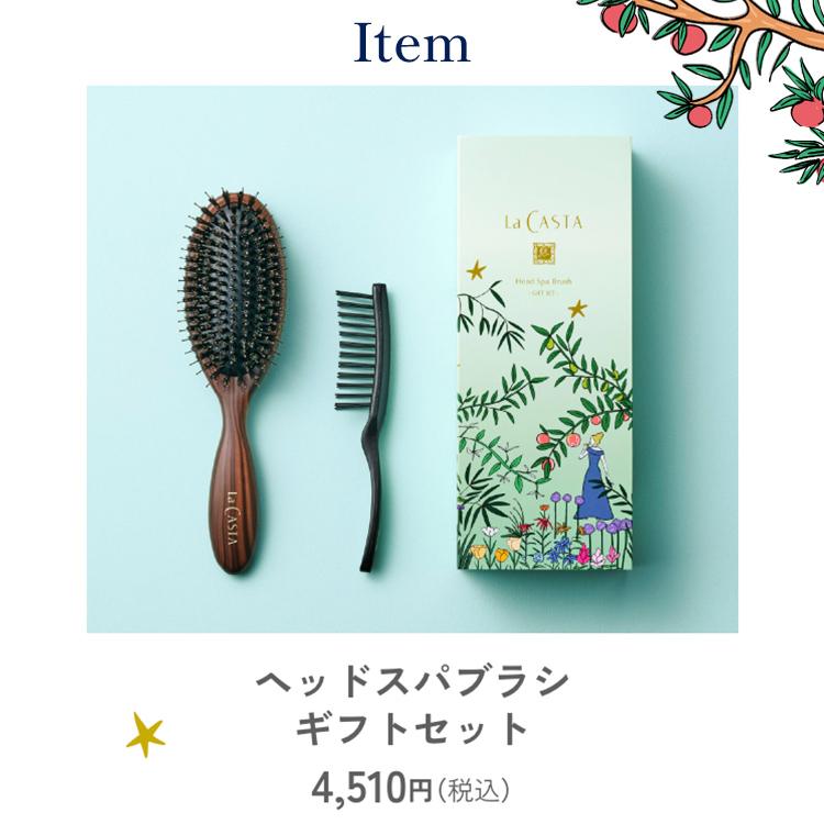 La CASTA（ラ・カスタ） ヘアブラシ ＜限定コフレ＞ | ヘッドスパ