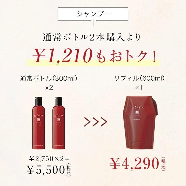 La CASTA シャンプー トリートメント 詰め替え セット | ラ