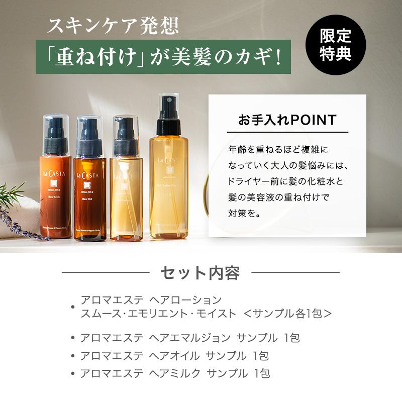 La CASTA アロマエステ ヘアエマルジョン 3点セット 【公式通販】
