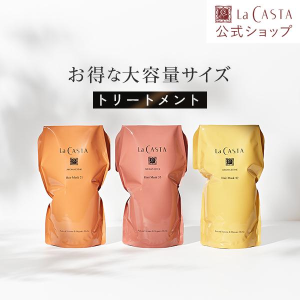 La CASTA（ラ・カスタ） トリートメント 詰め替え | アロマエステ