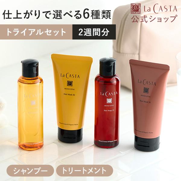ラカスタREシャンプートリートメントセット×2 La CASTA（ラ・カスタ） シャンプー トリートメント お試しサイズ