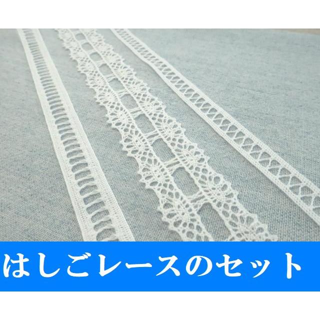 日本製レースの福袋！トーションレース ハシゴレース リボン通しレース  