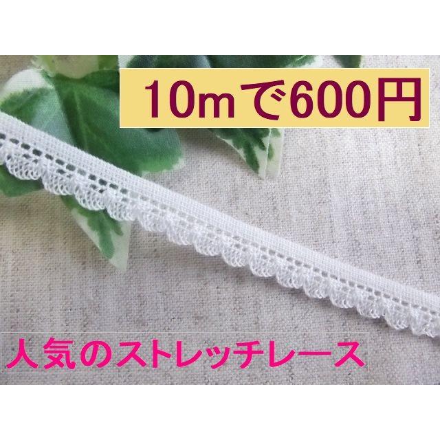 数量限定 人気のストレッチレース 10mで600円 11mm幅 オフホワイト 