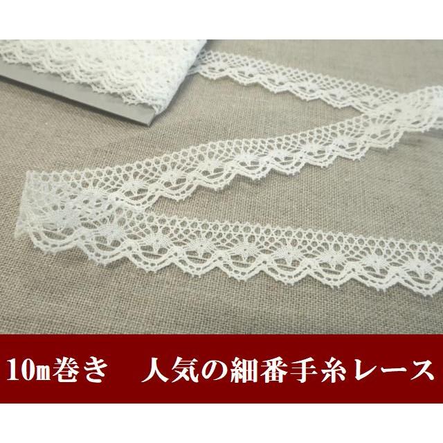 10mでお買い得価格 薄手で繊細な細番手レース トーションレース 信用 オフホワイト 手芸 縁取り 日本製 Ds15 10 装飾