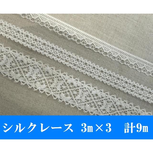 在庫処分!日本製シルクレース3m×3計9m アソートセット 手芸 リボン 