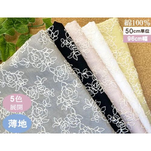 国産 コットン100％バラ柄刺繍生地 (5色) 【1個96cmx50cm】 3個