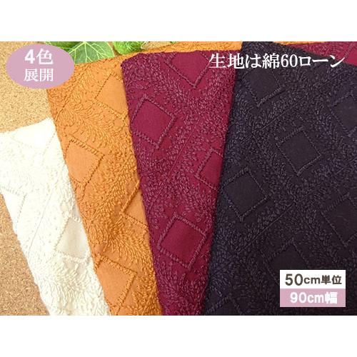 フリンジ風ステッチのバイアス柄刺繍生地 国産(4色)【1個 フリンジ風ステッチのバイアス柄刺繍生地 国産(4色)【1個