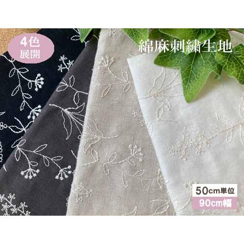 綿麻 野の草花刺しゅうレース生地 【1個98cmx50cm】3個まで