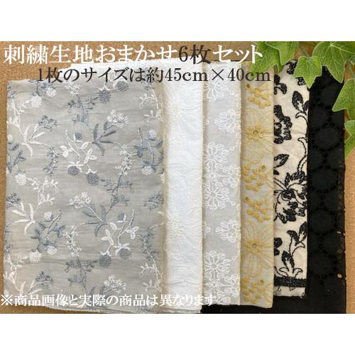 刺繍生地6枚セット KLM337 : 京都のレース屋松村商店 - 通販 - Yahoo