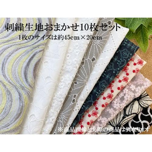 *生地、刺繍一覧 刺繍生地(小)10枚セット KLM339 : 京都のレース屋松村商店 - 通販