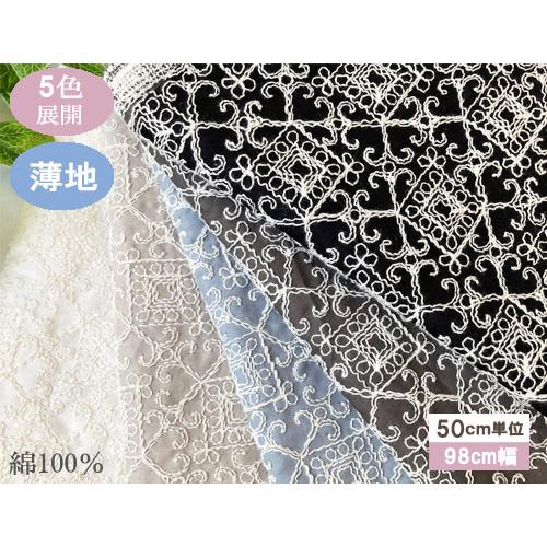 モロッカンタイル柄の刺繍生地 レース生地 国産 （5色）【1個