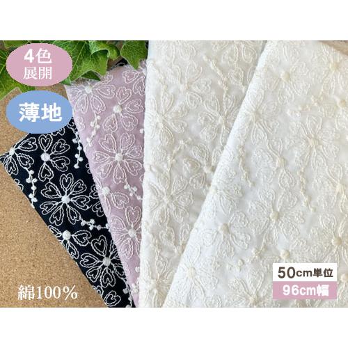 綿100％ サクラソウ柄のレース生地 刺繍生地 国産 （4色）【1個