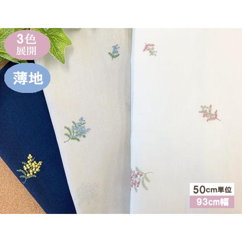 ミモザのモチーフのレース生地 刺繍生地 国産レース生地（3色）【1個