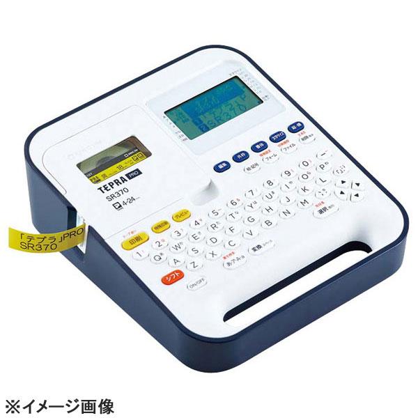 ラベルライター テプラPRO SR370