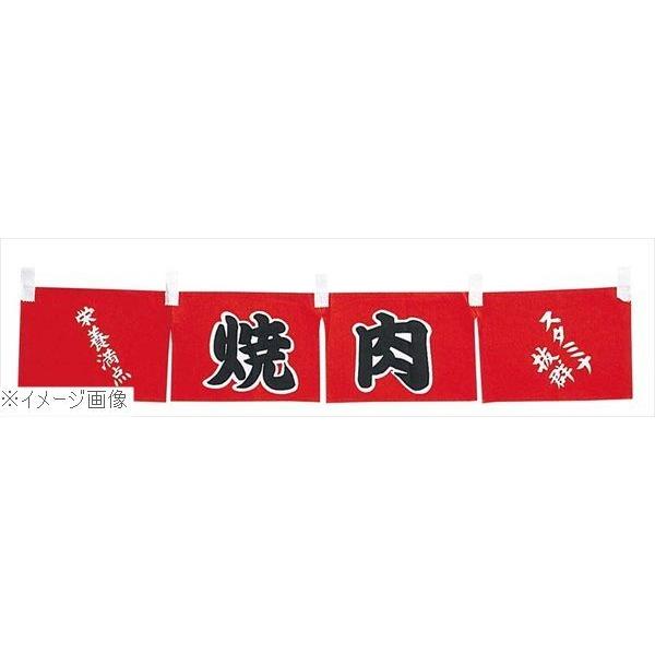 焼肉 のれん WN−062 : スタイルキッチン - 通販 - Yahoo