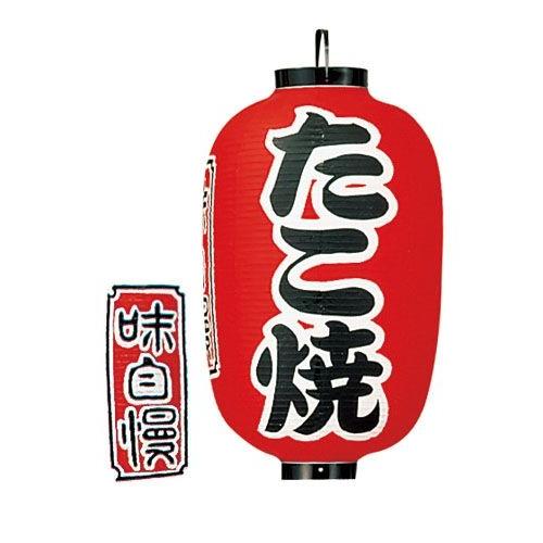 ビニール提灯 印刷１５号長型 たこ焼 ｂ３２０ （YTY05009）
