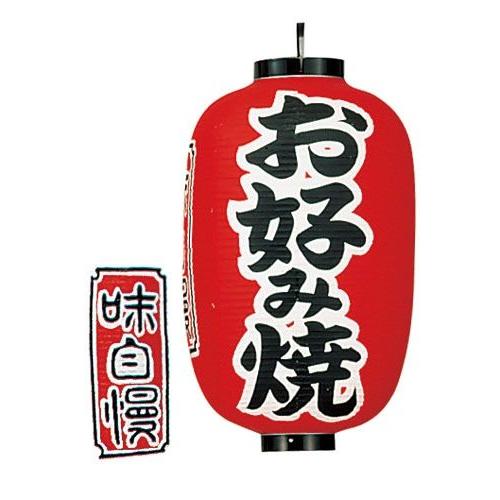 ビニール提灯 印刷１５号長型 お好み焼 ｂ３２１ （YTY05010）