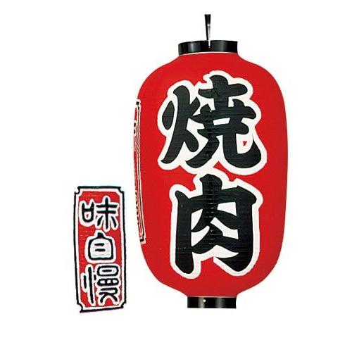ビニール提灯 印刷１５号長型 焼肉 ｂ３２２ （YTY05011）