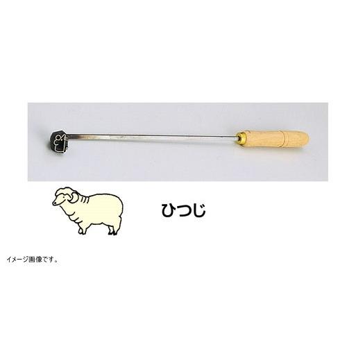TKG 焼印ゴテ 十二支ひつじ(曲タイプ) WYK07008