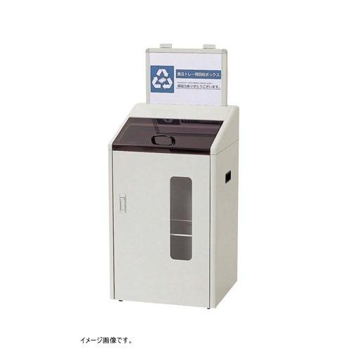 分別回収ボックス ＳＧＲ-６０（屋内用) 食品トレー用