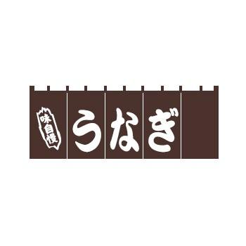 のれん YC-4 ウナギ 調理器具-キッチン、日用品、文具-その他調理用具