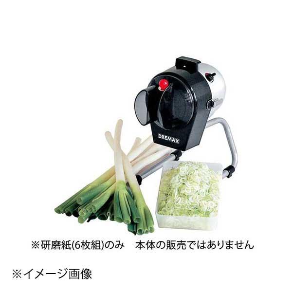 ドリマックス マルチスライサーミニ用部品DX-50・50B・55 研磨紙(6枚組