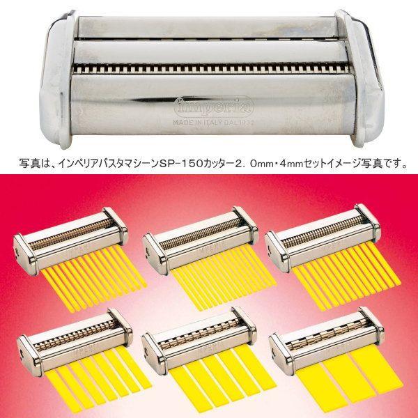 インペリアパスタマシーン ＳＰ−１５０ カッター ２．０mm・４mmセット （APS13002）