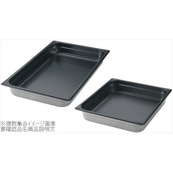 ＥＢＭ 18-8（ステンレス） ホテルパン ノンスティック加工 ２／３ ２００ｍｍ