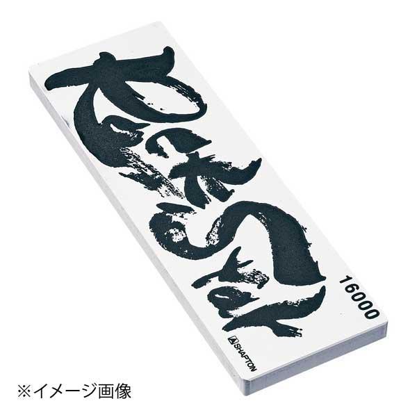 シャプトン セラミック砥石 ロックスター(ケース付) #16000 仕上砥石
